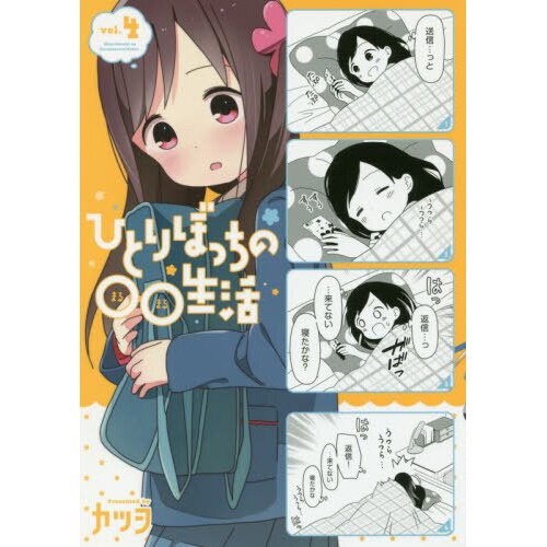 Hitori Bocchi no Marumaru Seikatsu Vol. 4