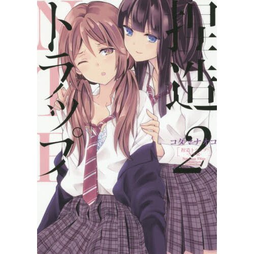 Manga Review: Netsuzou Trap by Kodama Naoko [1st Volume]