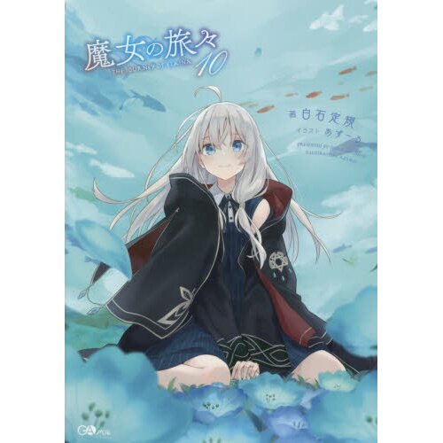 Wandering Witch: The Journey of Elaina Vol. 10 (Light Novel) 96% OFF