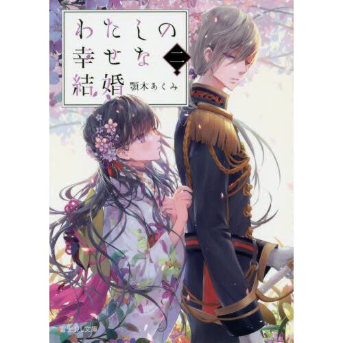 わたしの幸せな結婚 2 [Watashi no Shiawase na Kekkon 2] by Akumi Agitogi