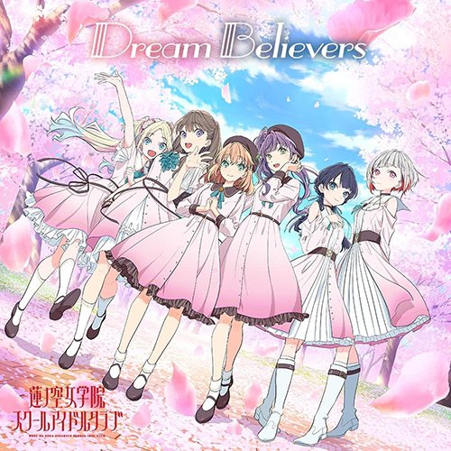 「dream believers」 Dream Believers | Love Live! Hasu no Sora Jogakuin School Idol