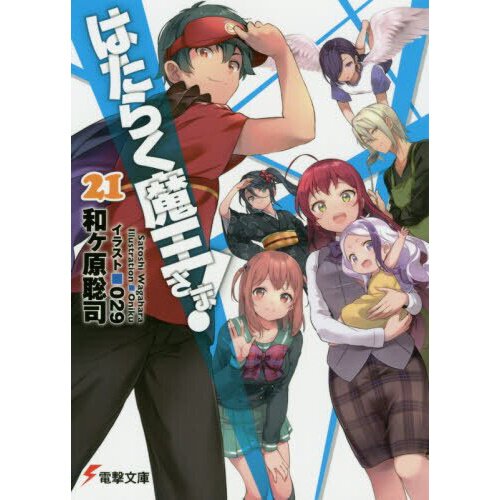 The Devil Is a Part-Timer! Author Satoshi Wagahara Launches New