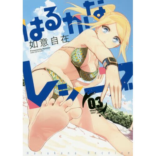 Harukana Receive Manga Volume 1