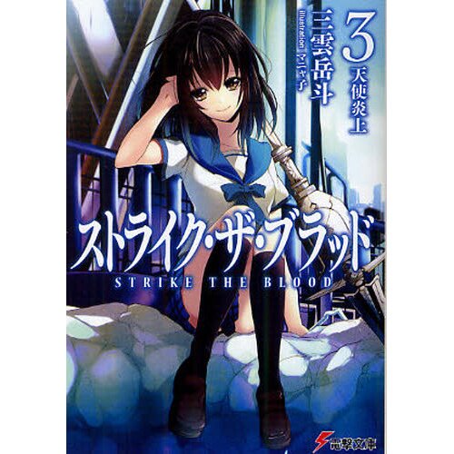 Strike the Blood  Light Novel 