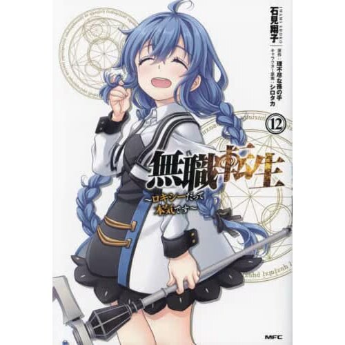 Mushoku Tensei: Jobless Reincarnation (Light Novel) Vol. 12 by