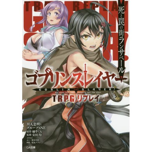 Goblin Slayer TRPG [Light Novel]