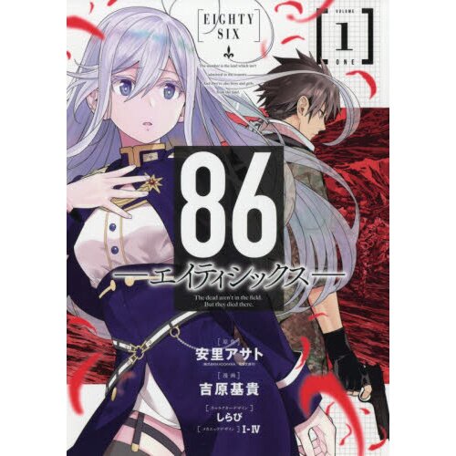 86-Eighty-Six, Vol. 3 (Light Novel): Run Through the Battlefront