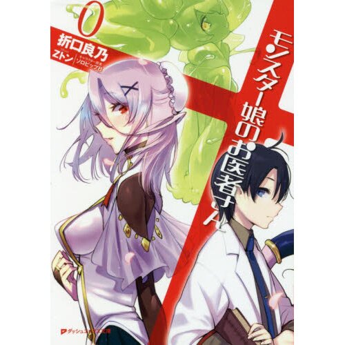 Monster Girl Doctor (Light Novel) Vol. by Origuchi, Yoshino