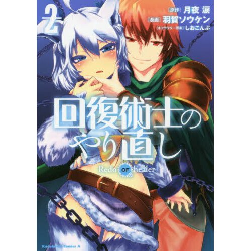 Manga Volume 2, Kaifuku Jutsushi no Yarinaoshi Wiki