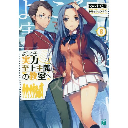 Classroom of the Elite (Light Novel)