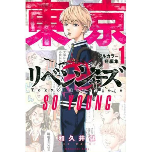 Tokyo Revengers Full Color Short Story 1 SO YOUNG – Japanese Book