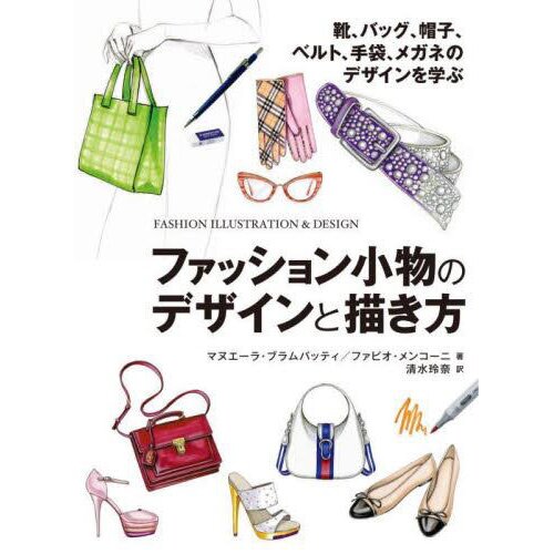 How to Design and Draw Fashion Accessories: Learn Design Shoes Bags Hats Belts Gloves Glasses 45% - Tokyo Otaku (TOM)