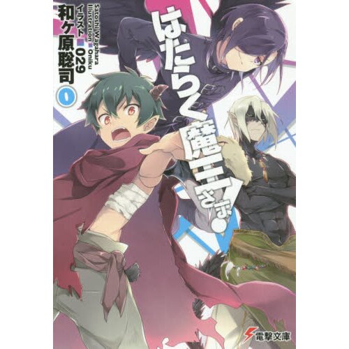 The Devil Is a Part-Timer, Vol. 1 - light novel (The Devil Is a