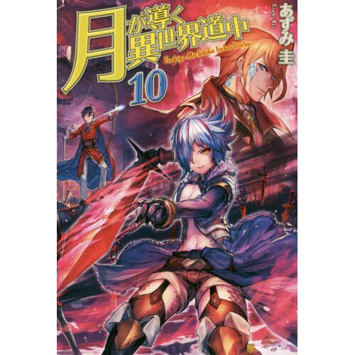 Tsukimichi: Moonlit Fantasy：Tsuki Ga Michibiku Isekai Douchuu Vol