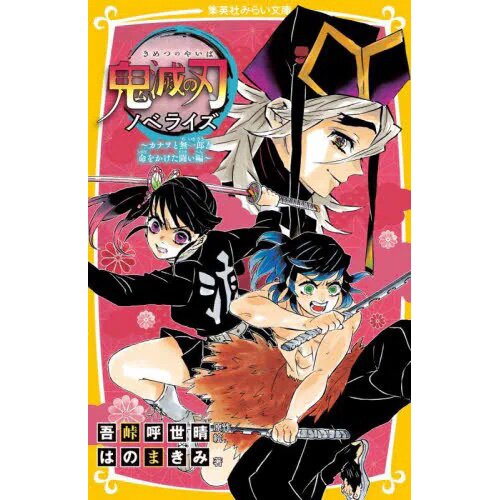 Demon Slayer: Kimetsu no Yaiba Novelize - Osowareta Katanakaji no Sato Hen  - – Japanese Book Store