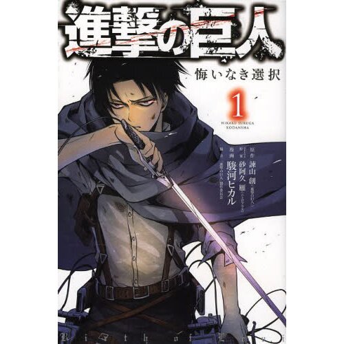 Mini Review: Attack On Titan: No Regrets by Hajimi Isayama