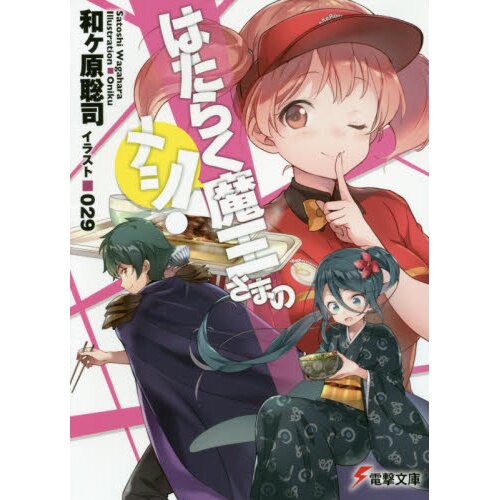 The Devil Is a Part-Timer! (light novel) (Hataraku Maou-sama