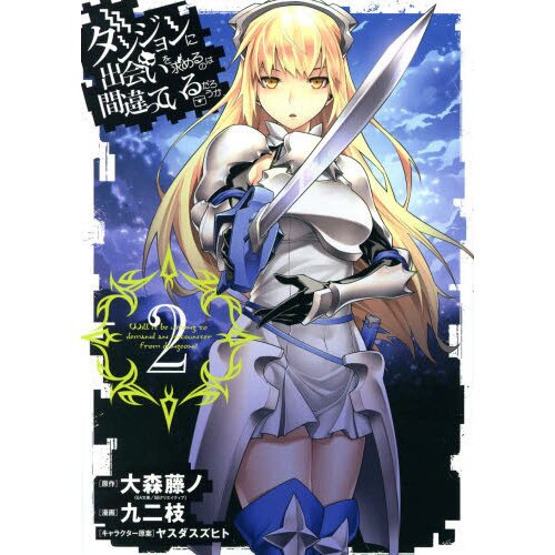 Dungeon ni Deai o Motomeru no wa Machigatte Iru Darou ka - Novel Updates