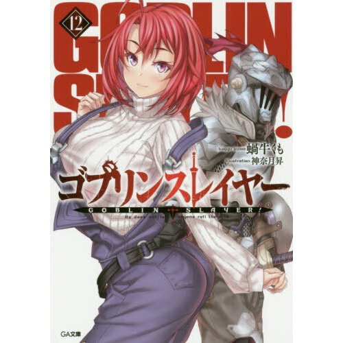 Goblin Slayer, Vol. 12 light novel by Kumo Kagyu