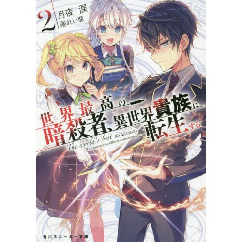 Light Novel Volume 2, The World's Finest Assassin Wiki