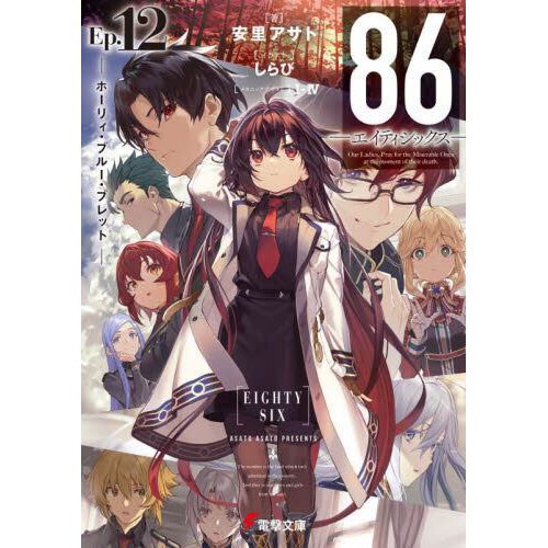 86--EIGHTY-SIX, Vol. 3 (light novel)