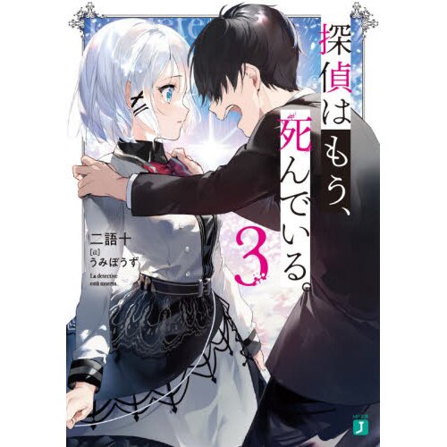 The Detective Is Already Dead Manga The Detective is Already Dead Vol. 3 (Light Novel) - Tokyo Otaku Mode (TOM)
