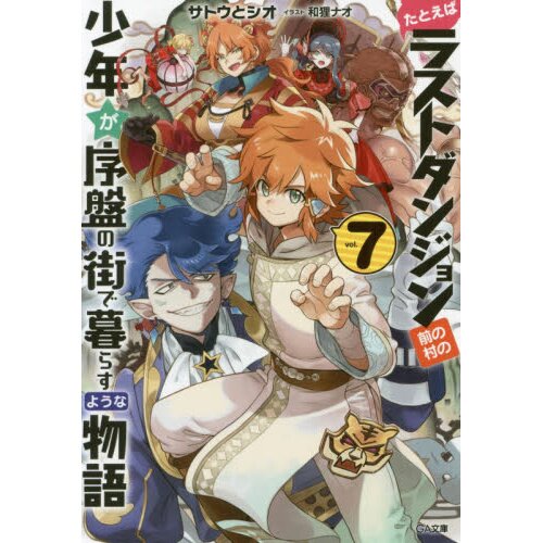 Suppose a Kid from the Last Dungeon Boonies Moved to a Starter Town, Vol. 7  (light novel), Novel