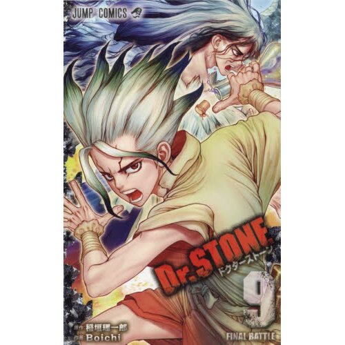ドクターストーン　9 Dr.STONE 9 (ジャンプコミックス) | Boichi, 稲垣 理一郎 |本