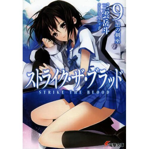 Strike the Blood: Append  Light Novel 