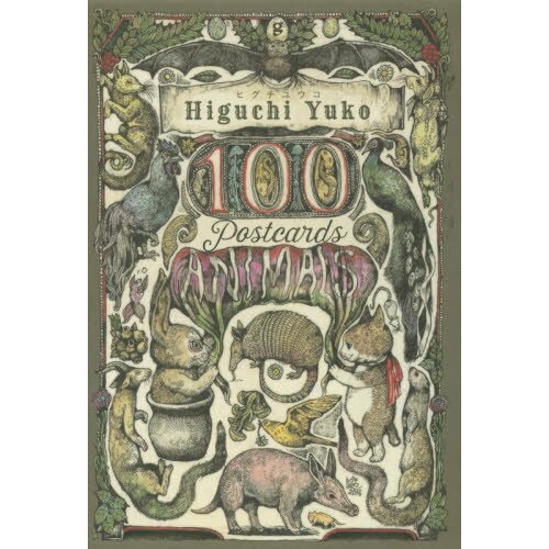 ヒグチユウコ 100Postcards[Animals] 在庫 処分 セール