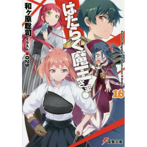 The Devil Is a Part-Timer!, Vol. 16 (manga) (The Devil Is a Part-Timer!  Manga