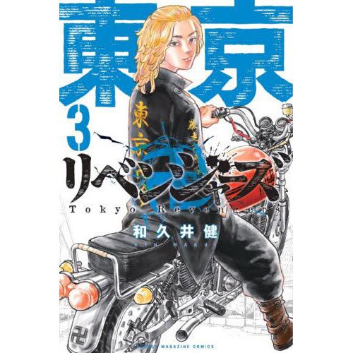 TOKYO REVENGERS 03 : WAKUI, KEN: : Books