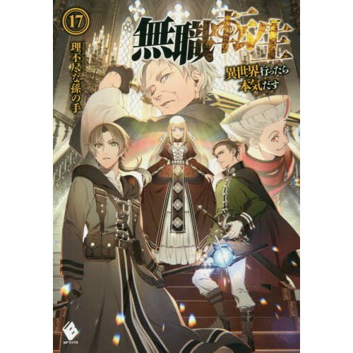 Mushoku Tensei: Isekai Ittara Honki Dasu Vol. 17 Archives - Erzat