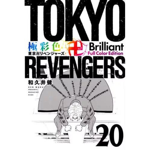 極彩色 東京卍リベンジャーズ Brilliant Full Color Edi… 極彩色 東京卍リベンジャーズ Brilliant Full Color Edition(24