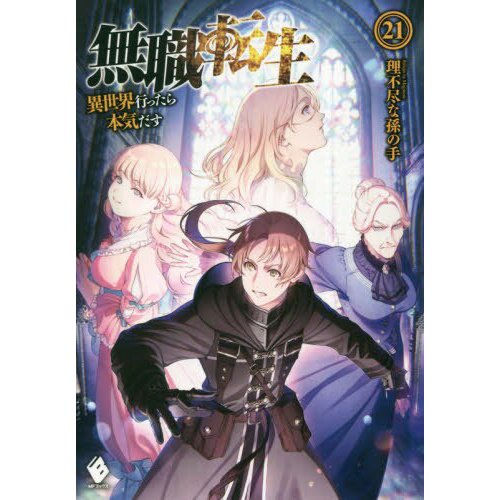 Mushoku Tensei: Isekai Ittara Honki Dasu Vol. 24 (Light Novel