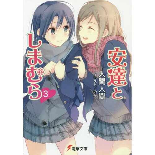 Adachi and Shimamura (Light Novel) Vol. 5