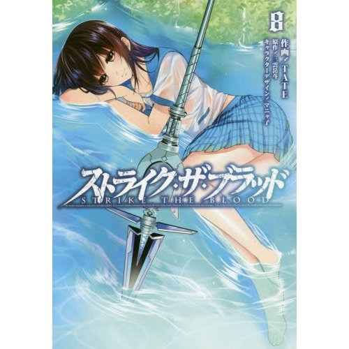 Strike the Blood Vol. 8 (Light Novel) 100% OFF - Tokyo Otaku Mode (TOM)