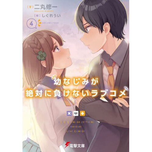 Osamake: Romcom Where The Childhood Friend Won't Lose (Osananajimi ga  Zettai ni Makenai Love Comedy) 10 – Japanese Book Store