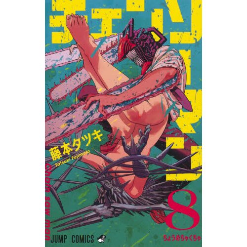 Chainsaw Man Vol. 8 100% OFF - Tokyo Otaku Mode (TOM)