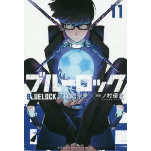 ブルーロック 11巻 10冊 ブルーロック(11) (少年マガジンコミックス) | 金城 宗幸, ノ村