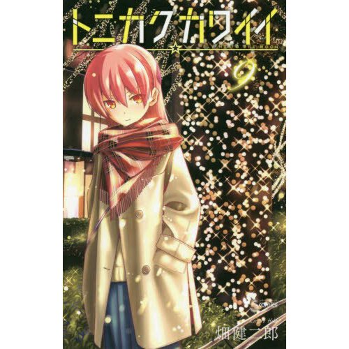 Tonikaku Kawaii TONIKAWA Book Cover