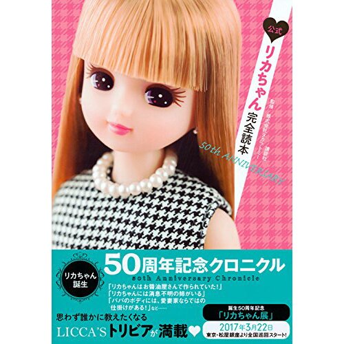 激安Licca リカちゃん 限定 誕生50周年記念 人形