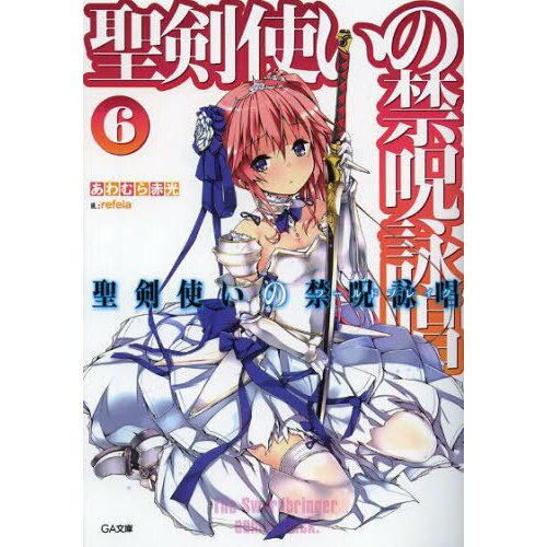 World Break: Aria of Curse for a Holy Swordsman Vol. 6 (Light Novel