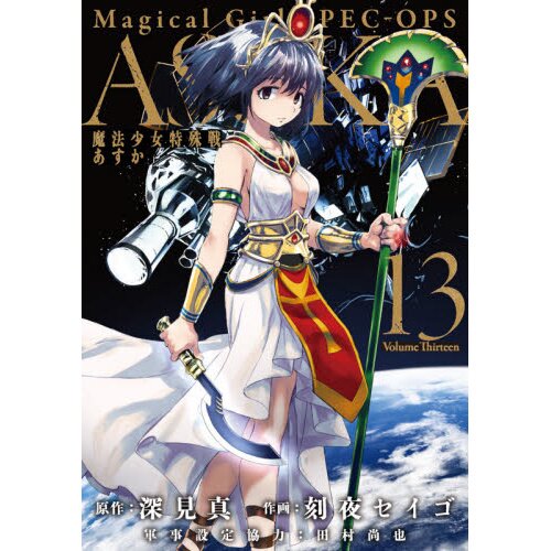 Magical Girl Spec-Ops Asuka Vol. 2 by Makoto Fukami: 9781626927384 |  : Books