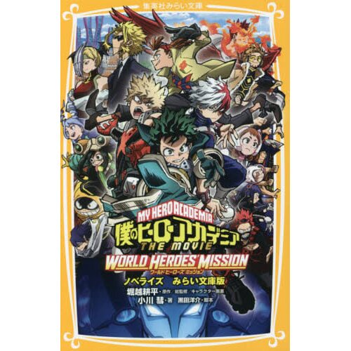 My Hero Academia THE MOVIE WORLD HEROES 'MISSION THE Amazing