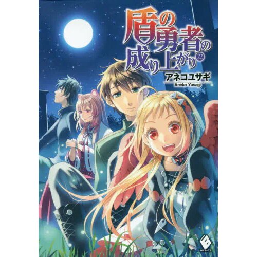 The rising of the shield hero : the manga companion. Vol. 8 /