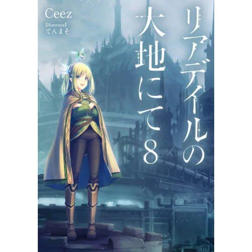 In the Land of Leadale, Vol. 7 (light novel) (In by Ceez