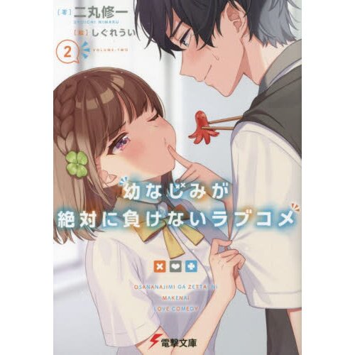 Osamake: Romcom Where The Childhood Friend Won't Lose (Osananajimi