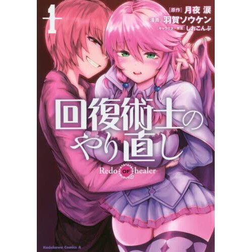 Kaifuku jutsushi no yarinaoshi Redo OF healer manga book Vol 1 to