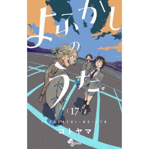 CDJapan : Yofukashi no Uta 17 (Shonen Sunday Comics) Kotoyama BOOK